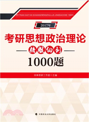 考研思想政治理論精雕細刻1000題（簡體書）