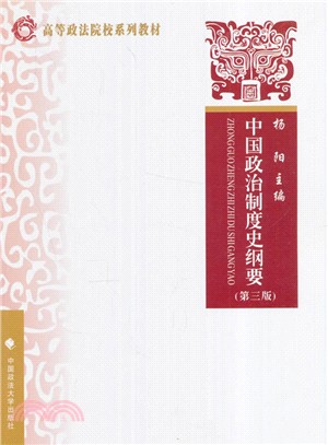 中國政治制度史綱要(第3版)（簡體書）