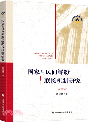 國家與民間糾紛聯接機制研究（簡體書）