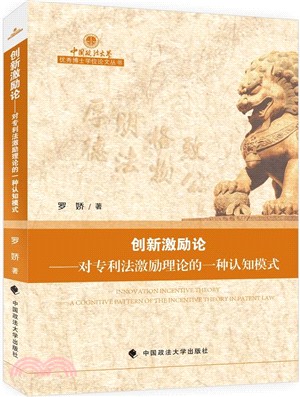 創新激勵論：對專利法激勵理論的一種認知模式（簡體書）