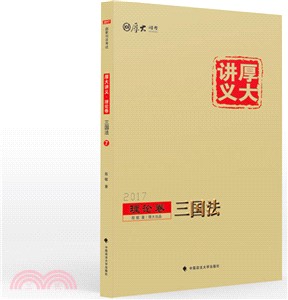 厚大講義理論卷：三國法（簡體書）