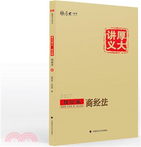 厚大講義理論卷：商經法（簡體書）