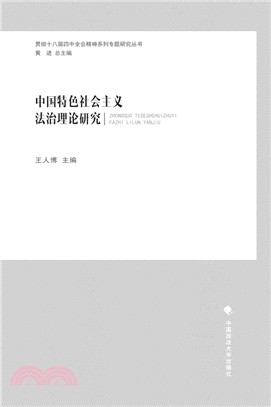 中國特色社會主義法治理論研究（簡體書）