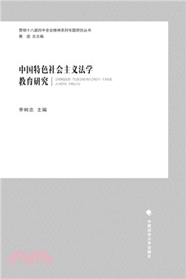 中國特色社會主義法學教育研究（簡體書）