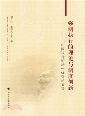 強制執行的理論與制度創新：“中國執行論壇”優秀論文集（簡體書）