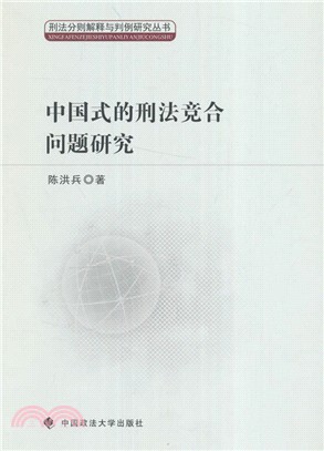 中國式的刑法競合問題研究（簡體書）