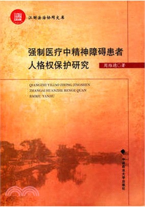 強制醫療中精神障礙患者人格權保護研究（簡體書）