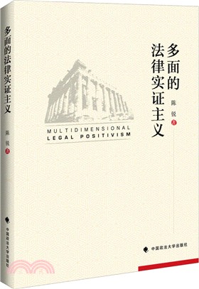 多面的法律實證主義（簡體書）