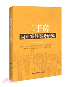 二手房疑難案件實務研究（簡體書）