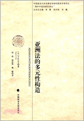 亞洲法的多元性構造（簡體書）