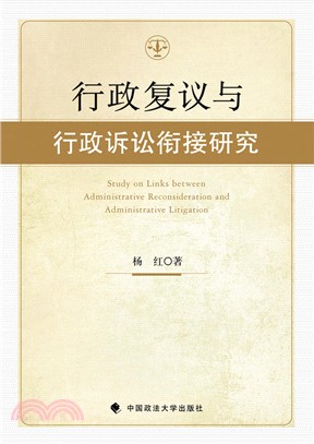 行政復議與行政訴訟銜接研究（簡體書）