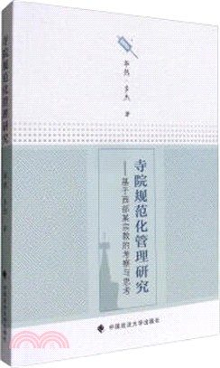 寺院規範化管理研究（簡體書）