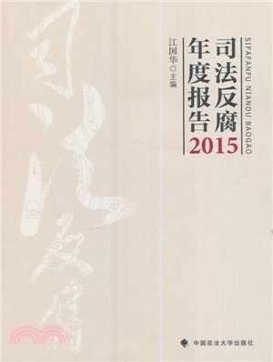 司法反腐年度報告2015（簡體書）