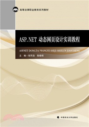 ASP.NET動態網頁設計實訓教程（簡體書）