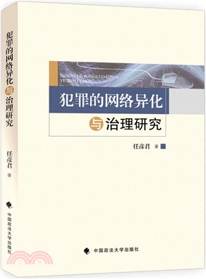 犯罪的網路異化與治理研究（簡體書）