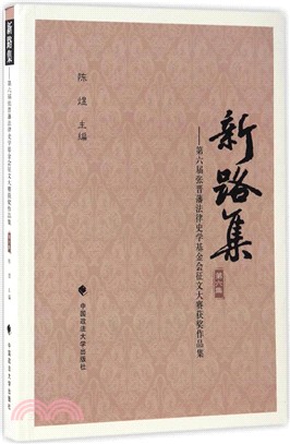新路集(第六集)：第六屆張晉藩法律史學基金會徵文大賽獲獎作品集（簡體書）