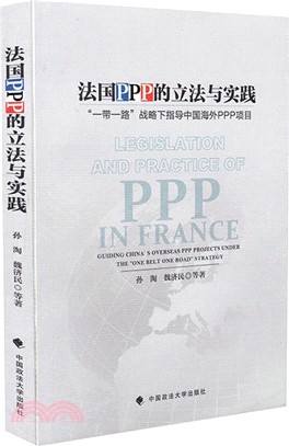 法國PPP的立法與實踐：“一帶一路”戰略下指導中國海外PPP專案（簡體書）