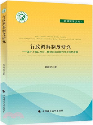行政調解制度研究：基於上海以及長三角地區部分城市立法例的考察（簡體書）