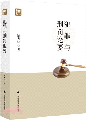 犯罪與刑罰論要（簡體書）