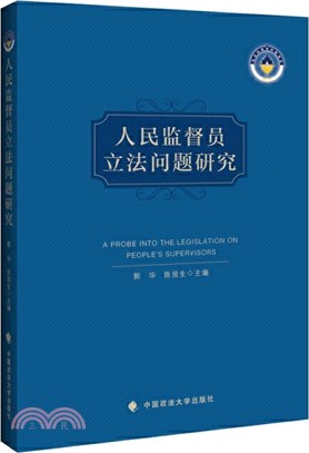 人民監督員立法問題研究（簡體書）