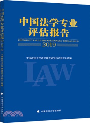 中國法學專業評估報告2019（簡體書）