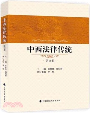 中西法律傳統：第13卷（簡體書）