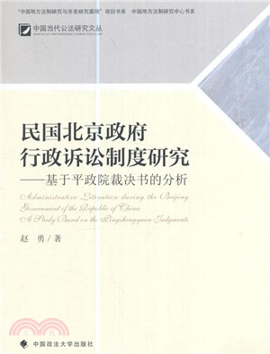 民國北京政府行政訴訟制度研究（簡體書）