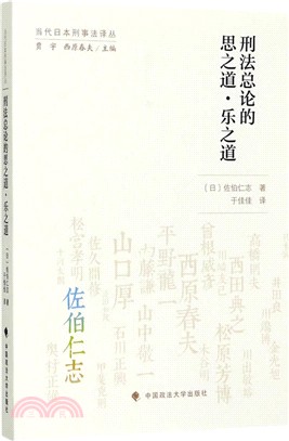 刑法總論的思之道、樂之道（簡體書）