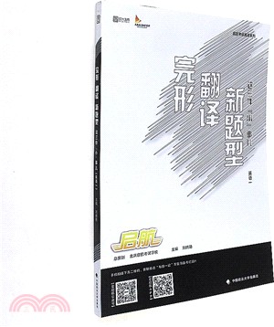 完形、翻譯、新題型這三件“小”事兒(英語一)（簡體書）