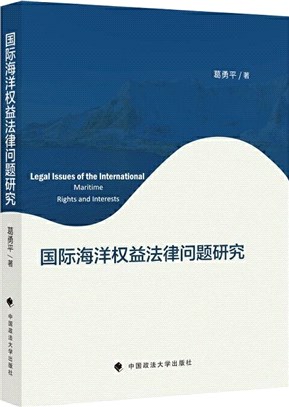 國際海洋權益法律問題研究（簡體書）