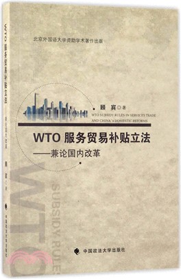WTO服務貿易補貼立法（簡體書）