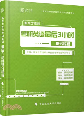 新東方在線考研英語最後3小時搶分秘籍（簡體書）