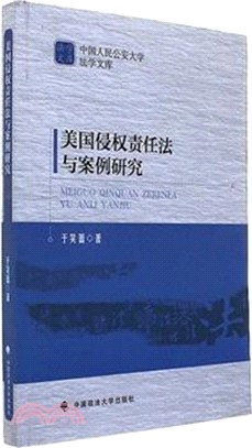 美國侵權責任法與案例研究（簡體書）