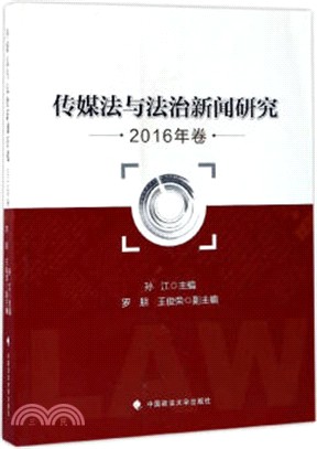 傳媒法與法治新聞研究(2016年卷)（簡體書）