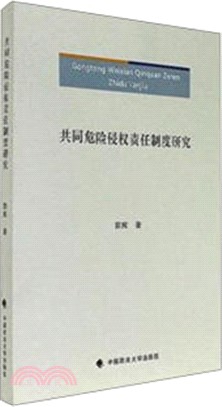 共同危險侵權責任制度研究（簡體書）