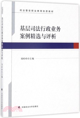 基層司法行政業務案例精選與評析（簡體書）