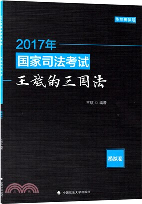 2017年國家司法考試王斌的三國法(模擬卷)（簡體書）