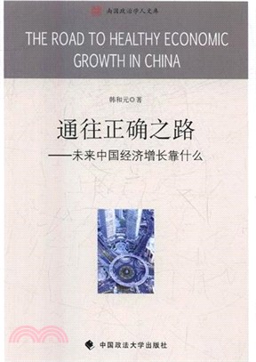 通往正確之路：未來中國經濟增長靠什麼（簡體書）