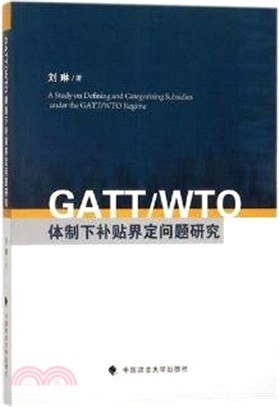 GATT/WTO體制下補貼界定問題研究（簡體書）