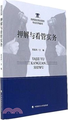 押解與看管實務（簡體書）