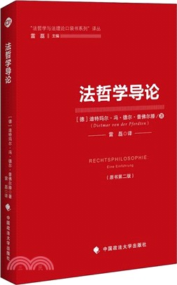 法哲學導論(原書第二版)（簡體書）