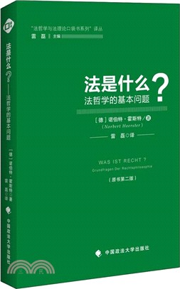 法是什麼？：法哲學的基本問題(原書第二版)（簡體書）