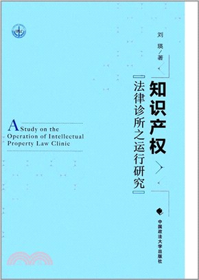 知識產權法律診所之運行研究（簡體書）