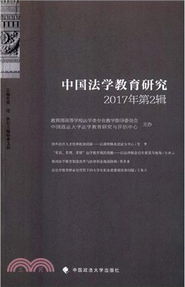 中國法學教育研究(2017年第2輯)（簡體書）