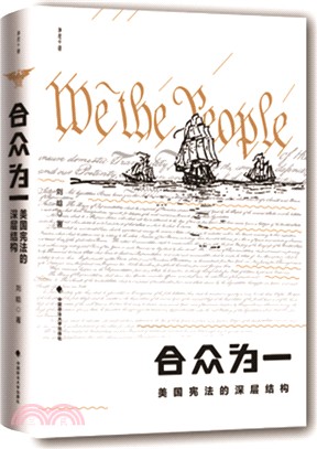 合眾為一：美國憲法的深層結構（簡體書）