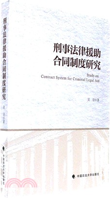 刑事法律援助合同制度研究（簡體書）