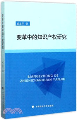 變革中的知識產權研究（簡體書）