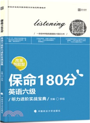 保命180分：英語六級聽力進階實戰寶典（簡體書）