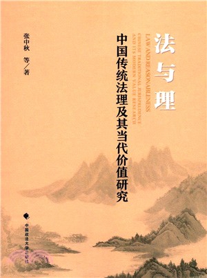 法與理：中國傳統法理及其當代價值研究（簡體書）