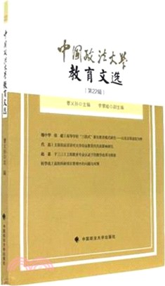 中國政法大學教育文選 第22輯（簡體書）